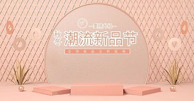 电商原创c4d简约场景banner模版