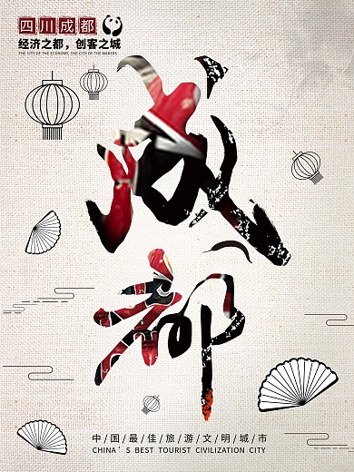 原创字体成都城市宣传海报