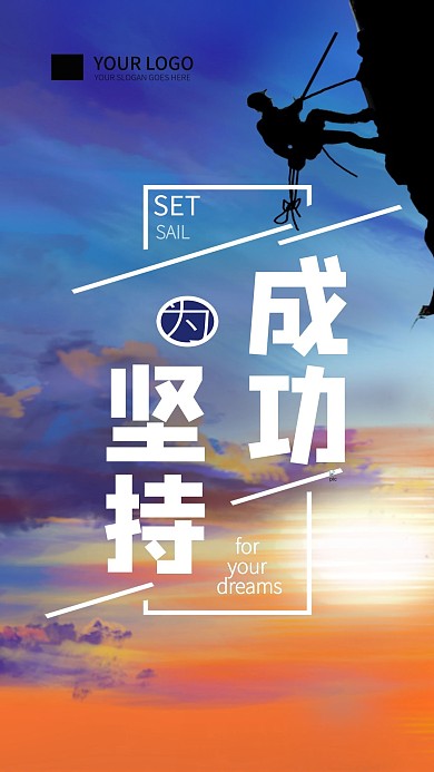 成功励志简约大气手机海报