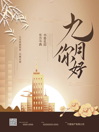 九月你好地产宣传海报