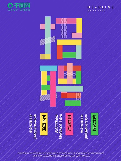 紫色简约彩色字体招聘海报