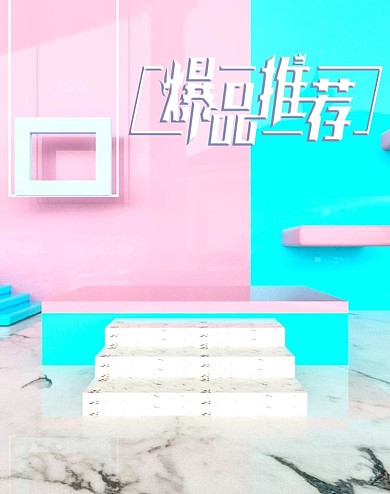 原创C4D粉蓝小清新爆款场景促销海报