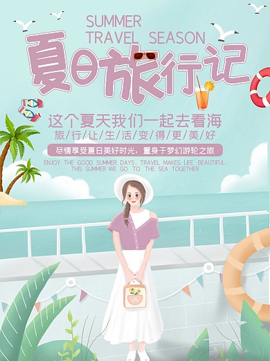 夏季清新女孩海边游轮海报