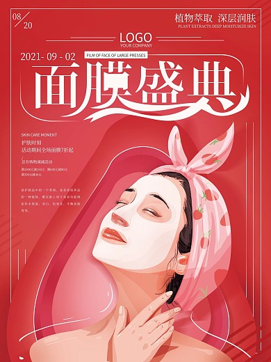原创手绘红色大气面膜促销海报