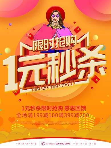 简约风限时抢购1元秒杀促销海报