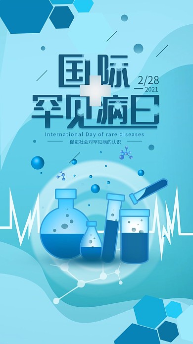 原创2020国际罕见病日手机海报配图