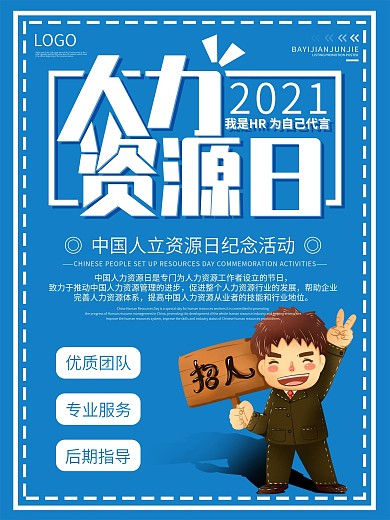 中国人力资源日宣传海报