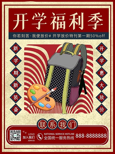 复古风开学季装备促销海报学生用品新学期