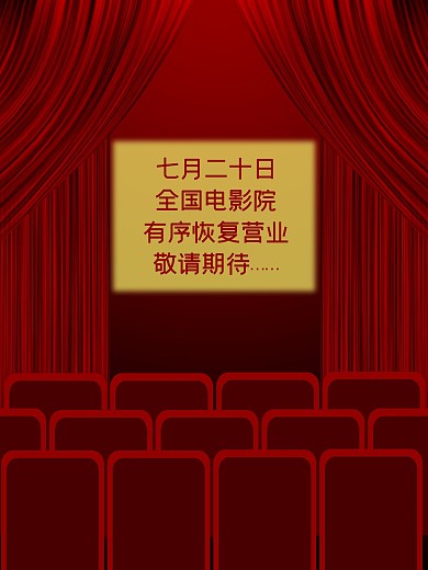 原创电影院恢复营业