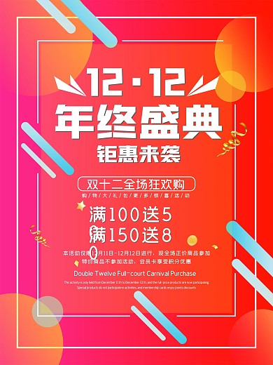 双十二双12年终大促购物节促销海报