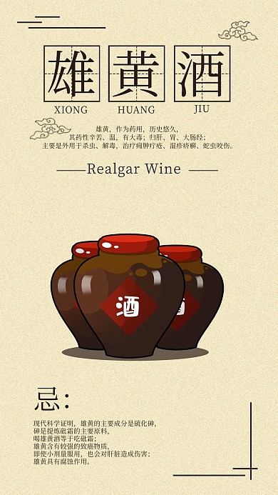 雄黄酒手机海报配图