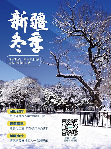 冬季新疆旅游海报