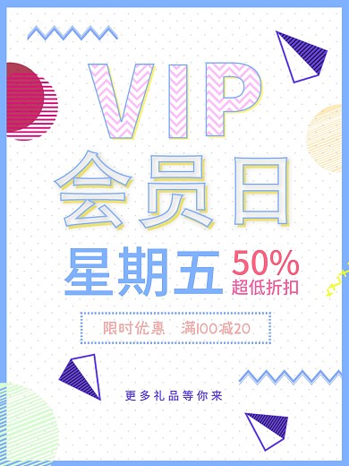 波普风vip会员日促销海报