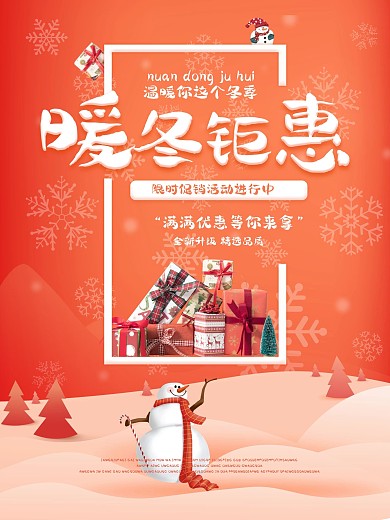 暖冬钜惠促销海报电商淘宝天猫宣传单海报