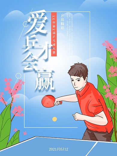 简约手绘乒乓球比赛海报