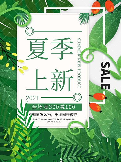 绿色植物插画春夏秋冬季上新宣传促销海报