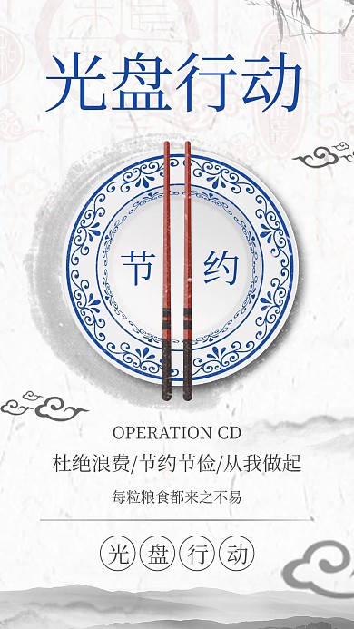 公益光盘行动手机宣传海报