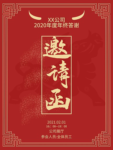 公司企业年会邀请函