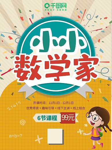 数学培训招生海报卡通可爱趣味