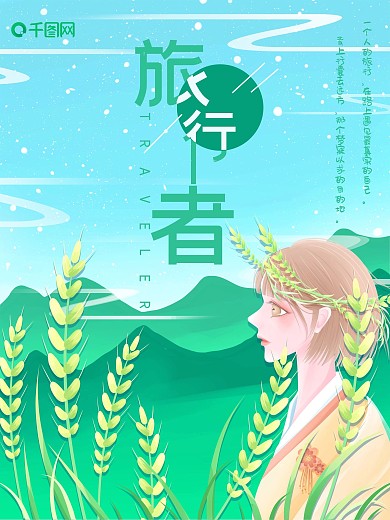 小清新唯美女孩旅行海报