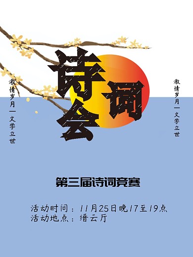 诗词会的蓝色简约海报