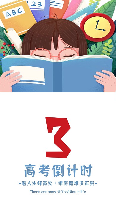 高考倒计时励志手机海报