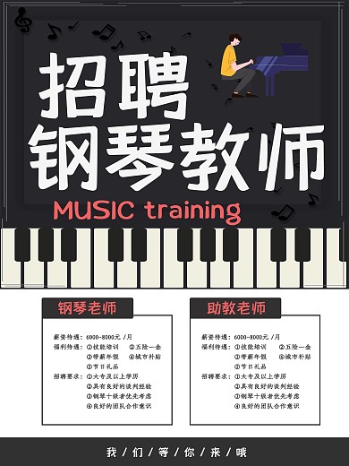 黑色黑板风招聘钢琴老师海报