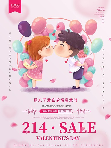 214简洁粉色温馨情人节促销海报