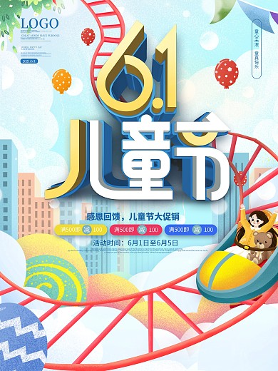 六一儿童节嘉年华活动促销海报
