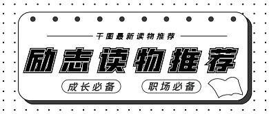 简约励志读物推荐