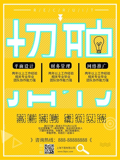 创意黄色招聘海报