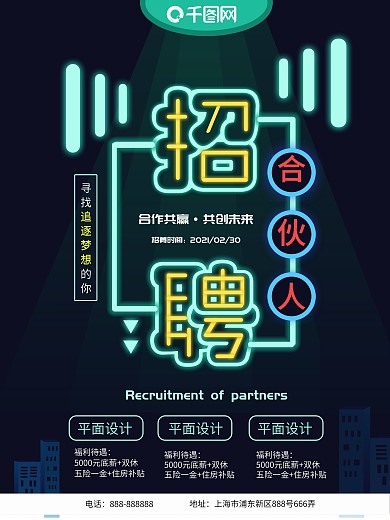 2019招聘合伙人海报