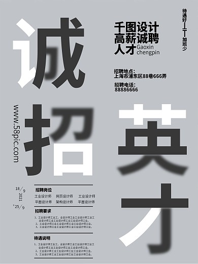 简约字体模糊黑白灰招聘海报