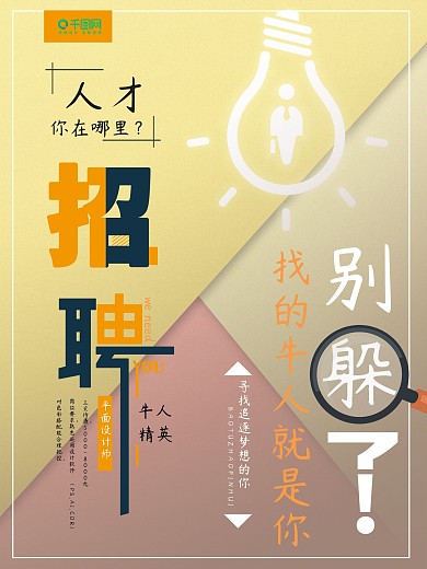 创意简约文案型招聘牛人海报