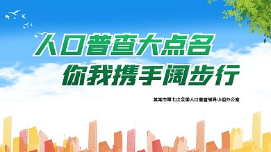 人口普查公益展板展架海报