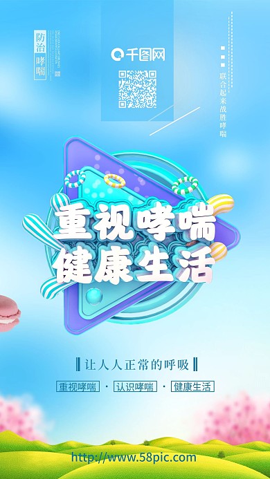 重视哮喘海报健康生活世界防治哮喘日海报