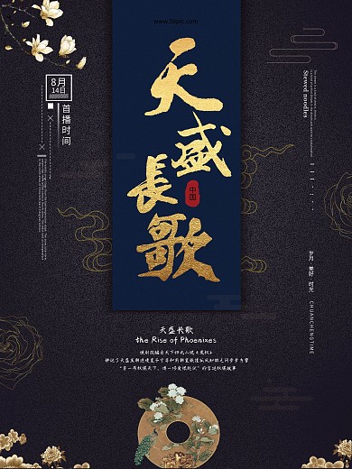 创意海报电影海报电视剧海报天盛长歌宣传