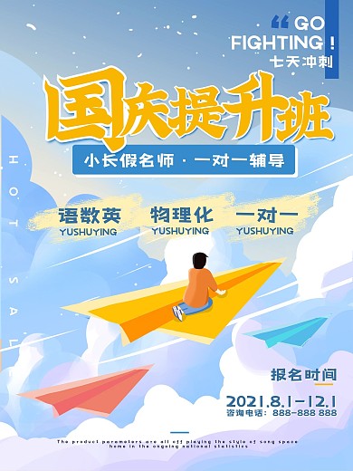 手绘风国庆提升辅导班宣传促销海报