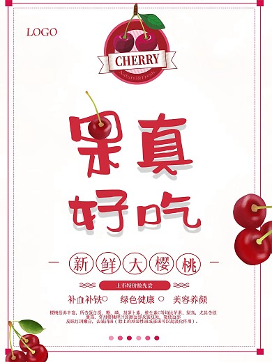 简约大气樱桃促销海报
