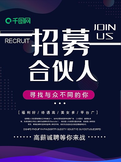 创意简约合伙人招聘海报