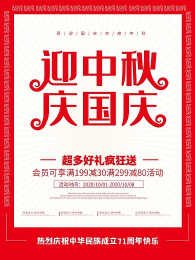 国庆中秋双节同庆简约活动促销海报