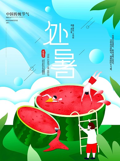 原创处暑节气夏日解暑简约宣传海报