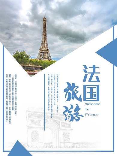 出国法国旅游海报