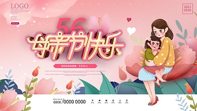 粉色母亲节快乐营销节日祝福展板