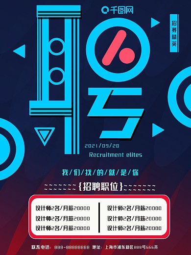 2018招人招聘海报