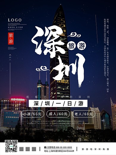 深圳旅游地标摄影图合成海报