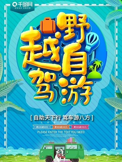 越野自驾游旅游活动海报