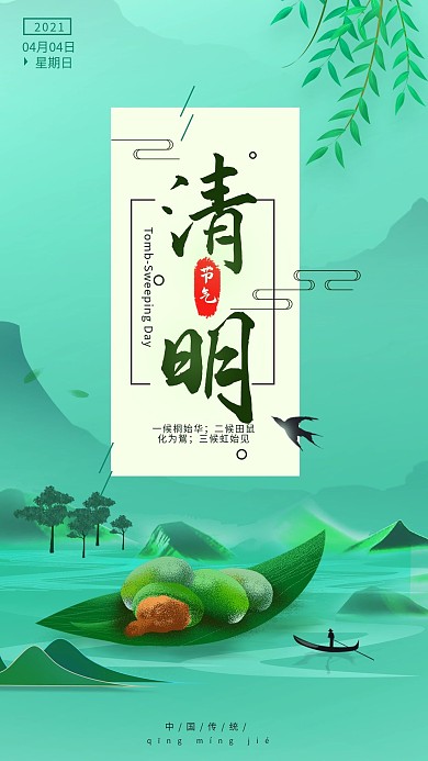 原创清明节简约节气手机海报配图