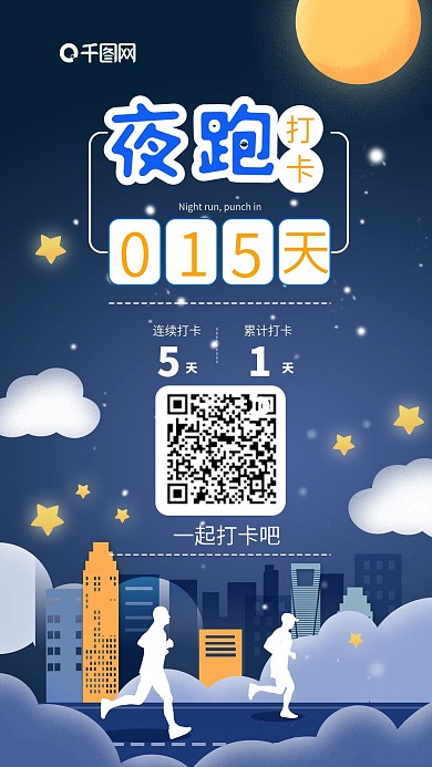 原创夜跑朋友圈打卡跑步健身手机海报