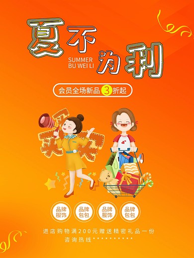 夏不为利新品上市购物的人商品促销活动海报